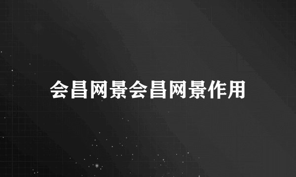 会昌网景会昌网景作用