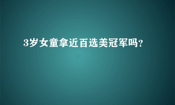 3岁女童拿近百选美冠军吗？