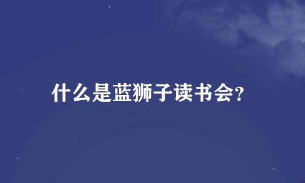 什么是蓝狮子读书会？