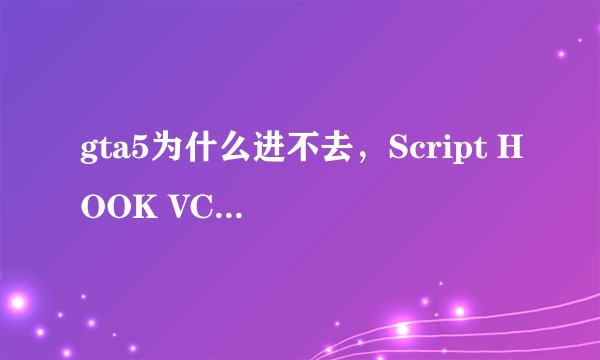 gta5为什么进不去，Script HOOK VCRITICAL ERROR 的解决方案