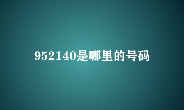 952140是哪里的号码