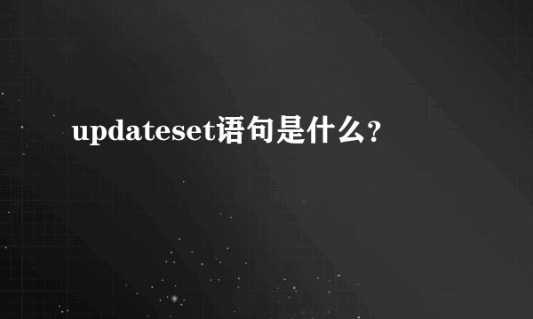 updateset语句是什么？
