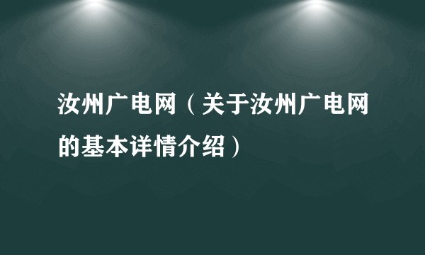 汝州广电网（关于汝州广电网的基本详情介绍）