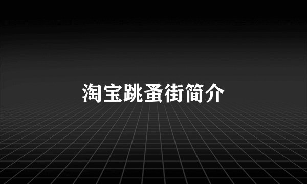 淘宝跳蚤街简介