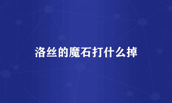 洛丝的魔石打什么掉