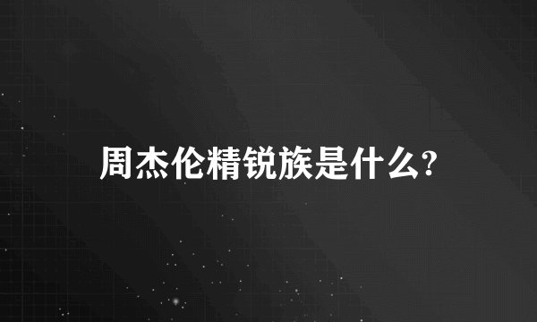周杰伦精锐族是什么?
