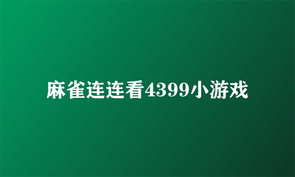 麻雀连连看4399小游戏