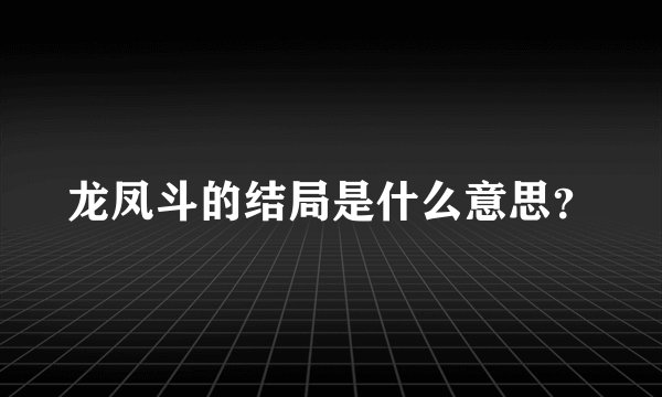 龙凤斗的结局是什么意思？