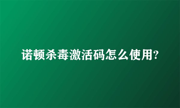 诺顿杀毒激活码怎么使用?