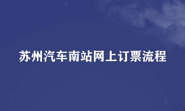 苏州汽车南站网上订票流程