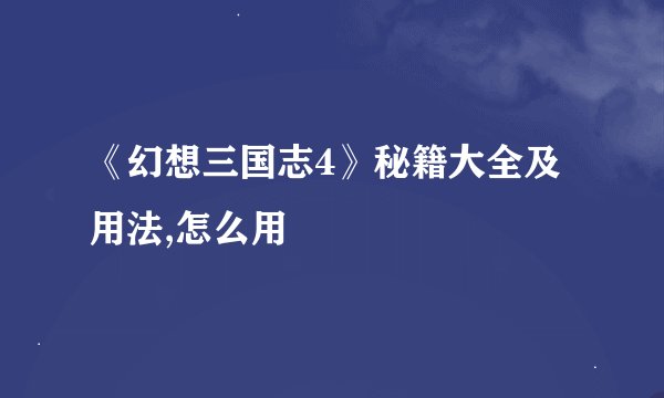 《幻想三国志4》秘籍大全及用法,怎么用