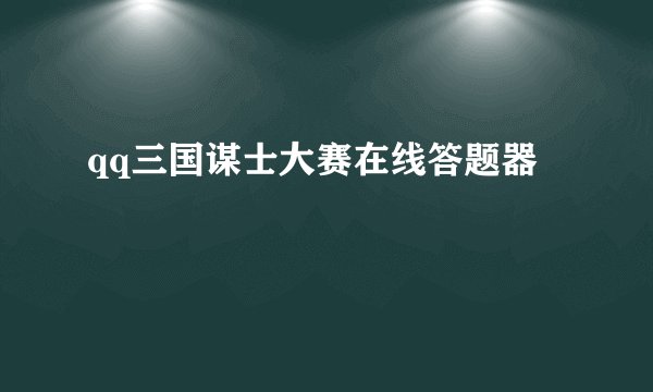qq三国谋士大赛在线答题器