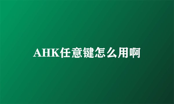 AHK任意键怎么用啊