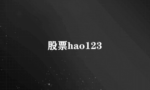 股票hao123