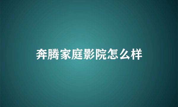 奔腾家庭影院怎么样