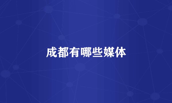 成都有哪些媒体