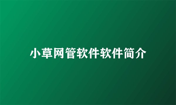 小草网管软件软件简介