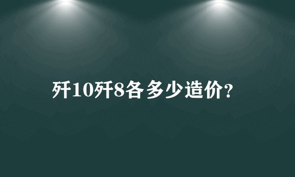 歼10歼8各多少造价？