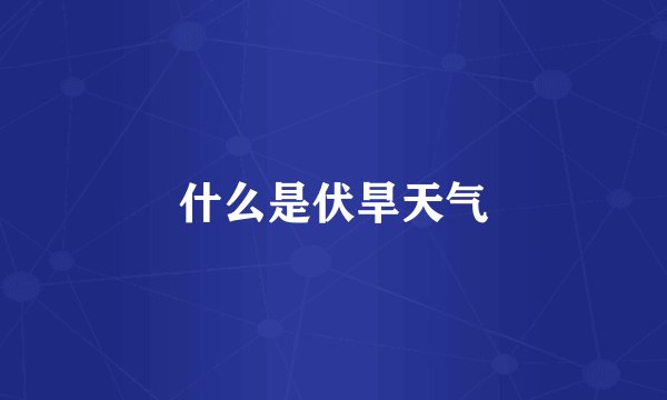什么是伏旱天气