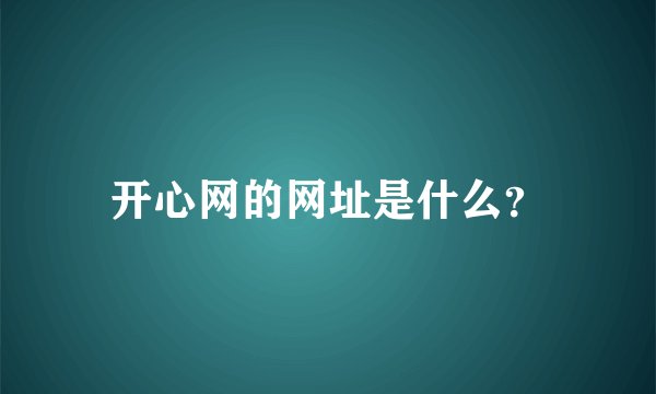 开心网的网址是什么？