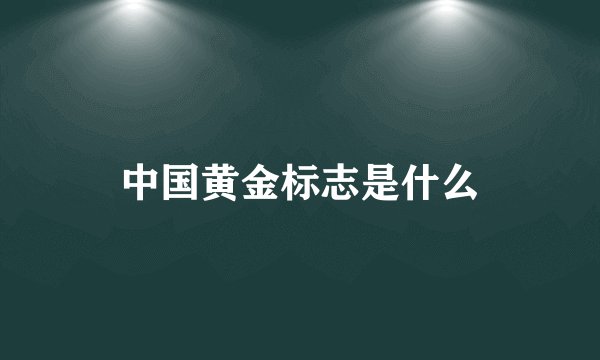 中国黄金标志是什么