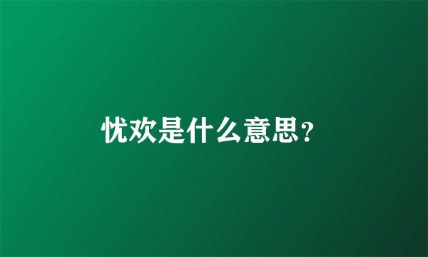 忧欢是什么意思？
