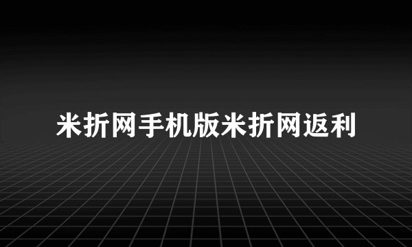米折网手机版米折网返利