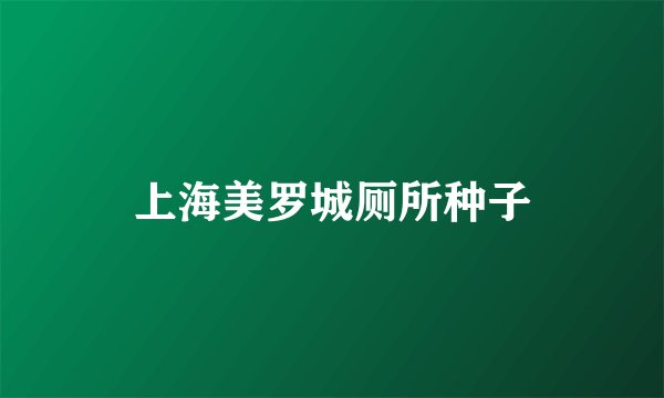 上海美罗城厕所种子