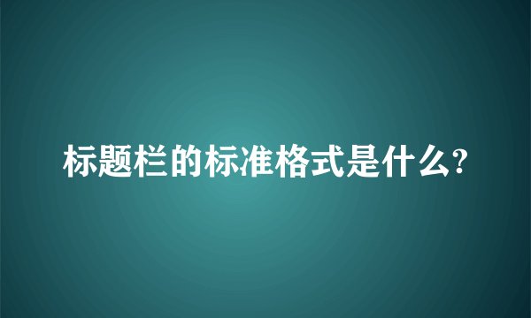 标题栏的标准格式是什么?