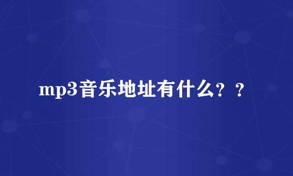 mp3音乐地址有什么？？
