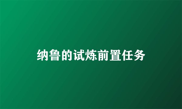 纳鲁的试炼前置任务