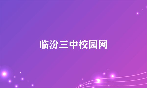临汾三中校园网