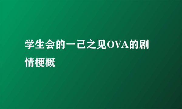 学生会的一己之见OVA的剧情梗概