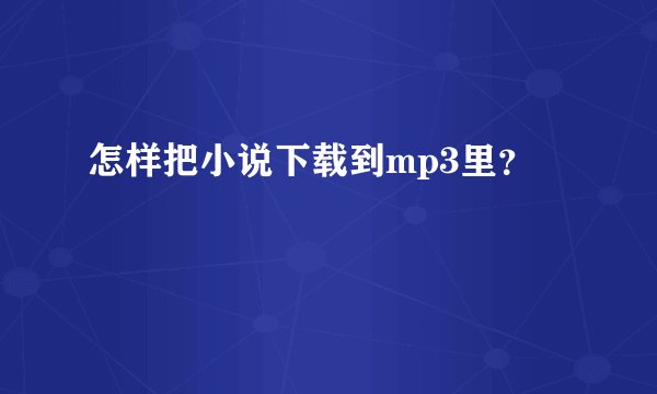 怎样把小说下载到mp3里？