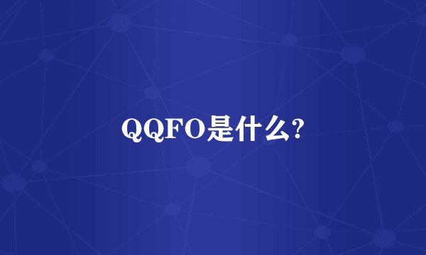 QQFO是什么?