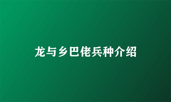 龙与乡巴佬兵种介绍