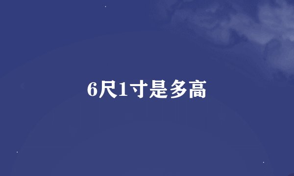 6尺1寸是多高