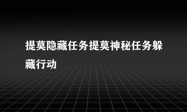 提莫隐藏任务提莫神秘任务躲藏行动