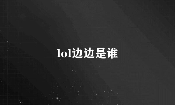 lol边边是谁