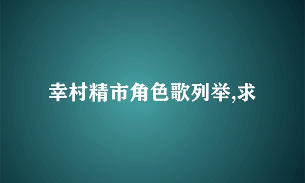 幸村精市角色歌列举,求