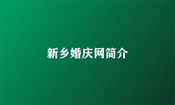 新乡婚庆网简介