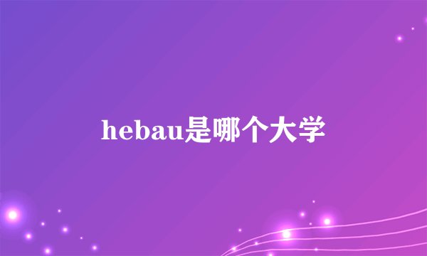 hebau是哪个大学