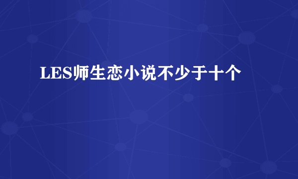 LES师生恋小说不少于十个