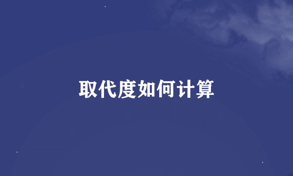 取代度如何计算