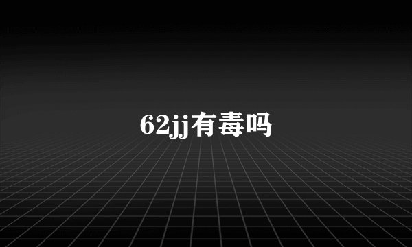 62jj有毒吗