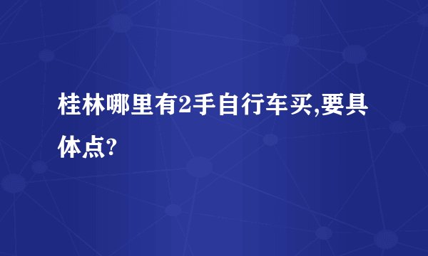 桂林哪里有2手自行车买,要具体点?