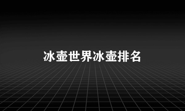 冰壶世界冰壶排名