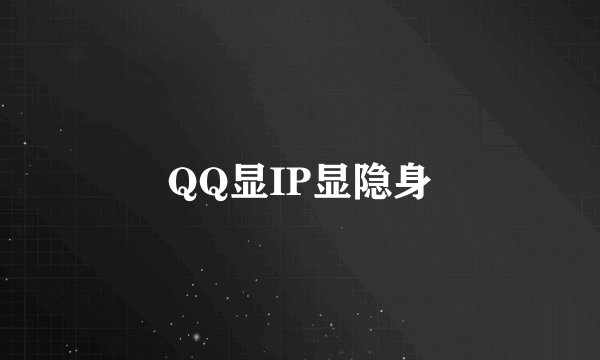 QQ显IP显隐身