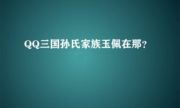 QQ三国孙氏家族玉佩在那？