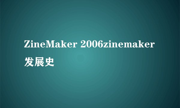 ZineMaker 2006zinemaker发展史